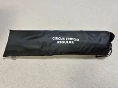 【加工済・実戦仕様】テンマクデザイン サーカス トリポット（レギュラーサイズ用） — image 1
