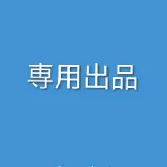 専用出品 — image 1