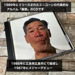 ユニコーン　UNICORN HATTORI CD アルバム『大迷惑』収録 — image 1