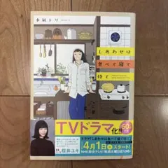 【美品】しあわせは食べて寝て待て 水凪トリ　一巻 — image 1