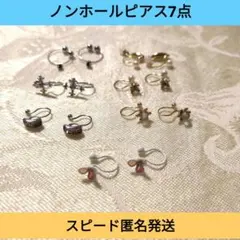 【ノンホールピアス イヤリング 7点セット】スピード匿名発送 — image 1