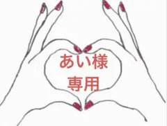 専用 — image 1