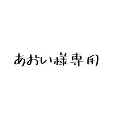 あおい様専用 — image 1