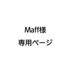 Maff様 専用ページ — image 1