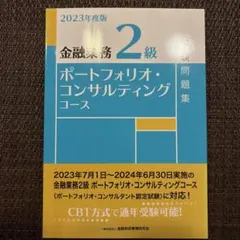 未使用　金融業務2級ポートフォリオコンサルティングコース 問題集 2023年度版 — image 1