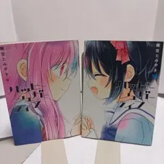 ハッピージュガーライフ 9巻・10巻【初版】2605l002 — image 1