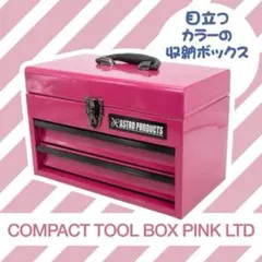 アストロプロダクツ　ピンク　工具箱　限定 — image 1