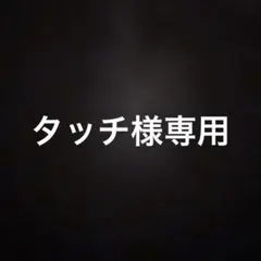 タッチ様専用　再発送用 — image 1