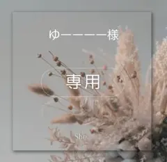 ゆーーーー様専用 — image 1