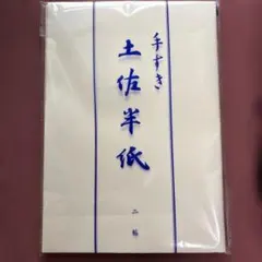 手すき 土佐半紙 二帖 書道用具 — image 1