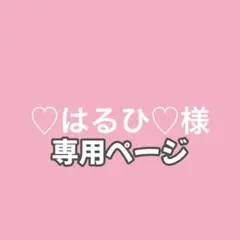 ♡はるひ♡様　専用ページ — image 1