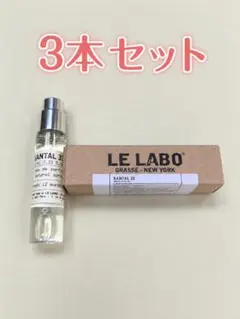 LE LABO ルラボ SANTAL33 10ml 香水 3本セット;' — image 1