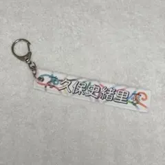 乃木坂46 久保史緒里 ミニマフラータオルキーホルダー ② — image 1