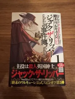 終末のワルキューレ奇譚　ジャックザリッパーの事件簿　1巻　初版 — image 1