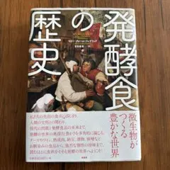 【美品！】発酵食の歴史 マリー＝クレール・フレデリック — image 1