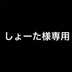 しょーた様専用 — image 1
