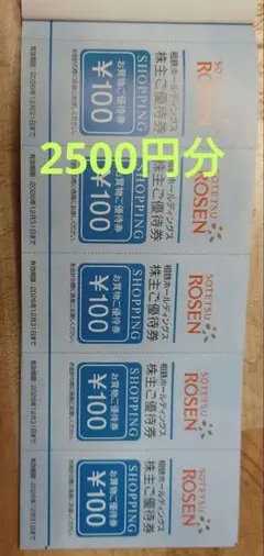 相鉄ローゼン株主優待券 2500円分 — image 1