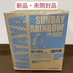ハタヤ　コードリール　SS-30型　屋外用 — image 1