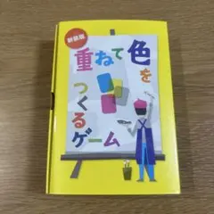 重ねて色をつくるゲーム　新装版 — image 1