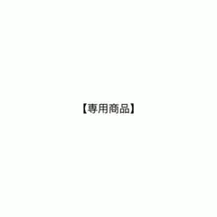 【専用】 — image 1