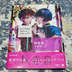 【中古】秋赤音 iillustration making&visual book — image 1