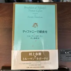 ティファニーで朝食を　村上春樹訳 — image 1