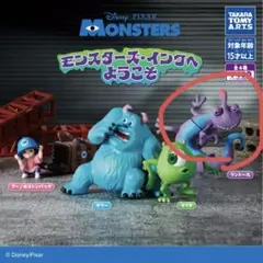 モンスターズインク ランドール ガチャ　ようこそ — image 1