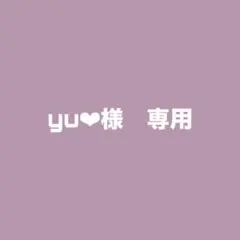 yu❤︎様　専用 — image 1