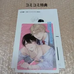 新刊BL　ようよう先生「純情ハーフベイクドオメガ」コミコミ特典 — image 1