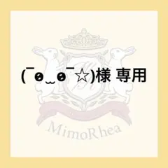 (¯o̴̶̷ ̫ o̴̶̷¯☆)様 専用 — image 1