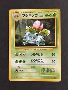 ポケモンカード　旧裏　フシギソウ 第1弾拡張パック【マークあり】 — image 1
