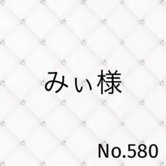 みぃ様 — image 1