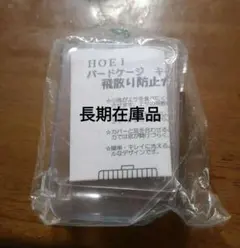 HOEI バードケージ 飛散防止カバー 2セット分 — image 1