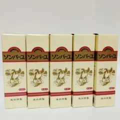 ソンバーユ 純粋馬油 液状特製55ml 5個 — image 1