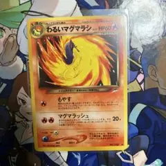 ポケモンカード　旧裏　わるいマグマラシ — image 1