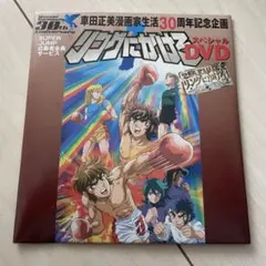 リングにかけろ1 スペシャルDVD 非売品 — image 1