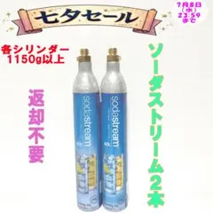 七夕セール！12-76970_ソーダストリームシリンダー2本 — image 1