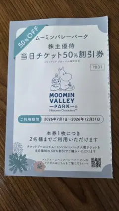 ムーミンバレーパーク 株主優待 50%割引券 — image 1