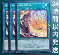 遊戯王　烙印の気炎　ノーパラ　3枚　らくいんのきえん — image 1