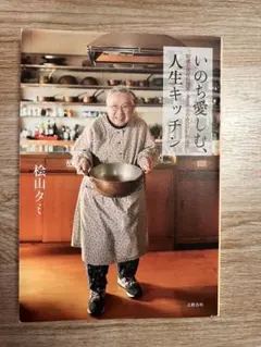 いのち愛しむ人生キッチン — image 1