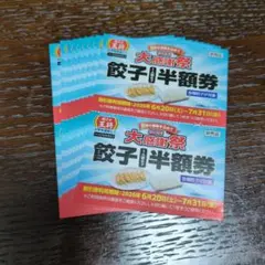 餃子の王将　餃子半額券 — image 1