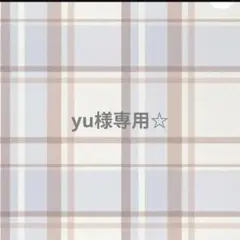 専用☆ — image 1