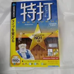 特打　パソコンソフト — image 1