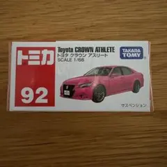 【新品】トミカ No.92 トヨタ クラウン アスリート まとめ割対象 — image 1