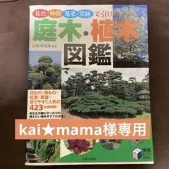 花色・仲間・落葉・常緑で引ける庭木・植木図鑑 — image 1