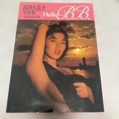 武田久美子 写真集 Hello B.B. [ハロー・べべ] — image 1