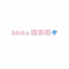Moka様専用 — image 1