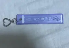 =LOVE 大谷映美里 キーホルダー — image 1
