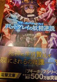 ブギーポップ・クルシファイ　リミットグレイの妖精逆説　ほぼ新品　上遠野浩平 — image 1