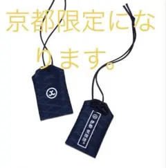 FR2 兎珈琲　御守り　京都限定　完売品　新品未使用　FR2 大量出　品　中！！ — image 1